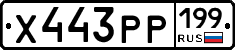 Х443РР199 - 