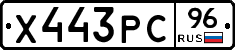 Х443РС96 - 