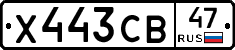 Х443СВ47 - 