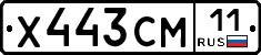 Х443СМ11 - 