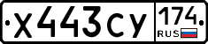 Х443СУ174 - 