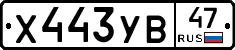 Х443УВ47 - 