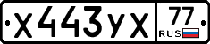 Х443УХ77 - 