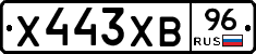 Х443ХВ96 - 