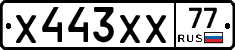 Х443ХХ77 - 