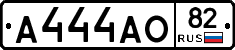 А444АО82 - 