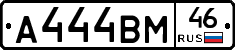 А444ВМ46 - 