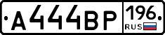 А444ВР196 - 