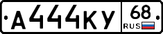 А444КУ68 - 