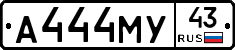 А444МУ43 - 