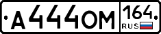 А444ОМ164 - 
