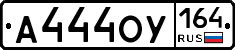А444ОУ164 - 
