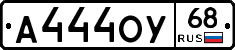 А444ОУ68 - 