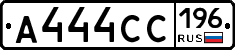А444СС196 - 