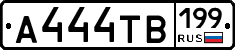 А444ТВ199 - 