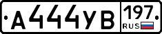 А444УВ197 - 