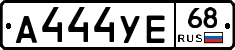 А444УЕ68 - 