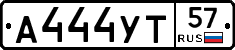 А444УТ57 - 