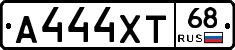 А444ХТ68 - 
