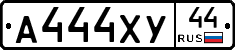 А444ХУ44 - 