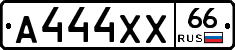 А444ХХ66 - 