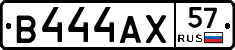 В444АХ57 - 