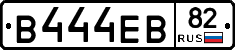 В444ЕВ82 - 