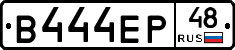 В444ЕР48 - 
