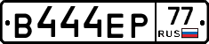 В444ЕР77 - 