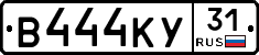 В444КУ31 - 