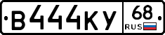 В444КУ68 - 