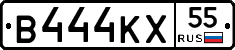 В444КХ55 - 