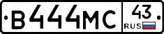 В444МС43 - 