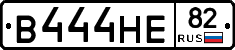 В444НЕ82 - 