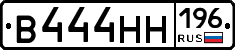 В444НН196 - 