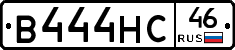 В444НС46 - 
