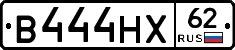 В444НХ62 - 