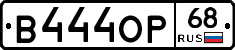 В444ОР68 - 