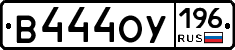 В444ОУ196 - 