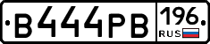 В444РВ196 - 