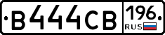 В444СВ196 - 