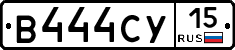 В444СУ15 - 
