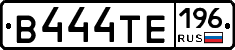 В444ТЕ196 - 
