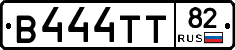 В444ТТ82 - 