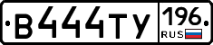 В444ТУ196 - 