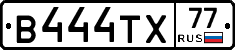 В444ТХ77 - 
