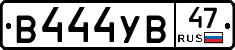 В444УВ47 - 