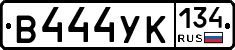 В444УК134 - 