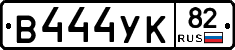 В444УК82 - 