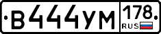 В444УМ178 - 